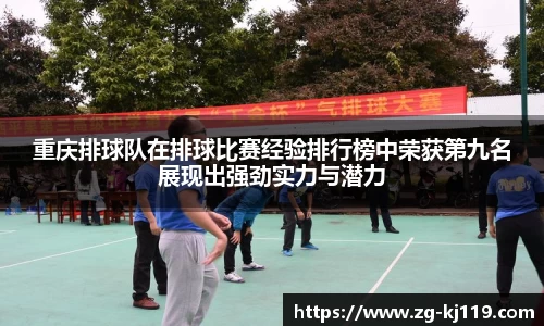 重庆排球队在排球比赛经验排行榜中荣获第九名展现出强劲实力与潜力