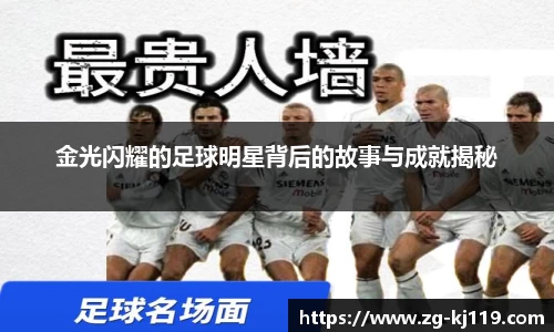 金光闪耀的足球明星背后的故事与成就揭秘