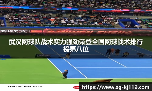 武汉网球队战术实力强劲荣登全国网球战术排行榜第八位