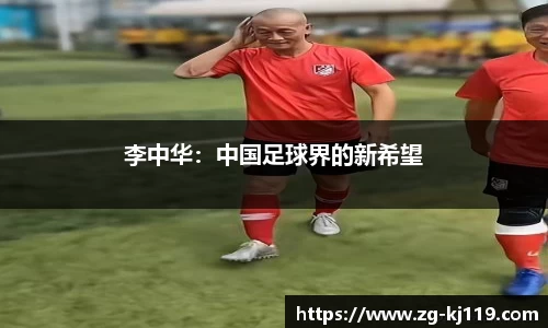 李中华：中国足球界的新希望