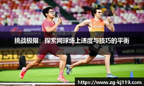 挑战极限：探索网球场上速度与技巧的平衡