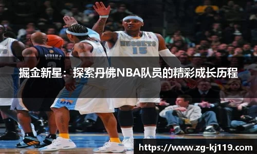 掘金新星：探索丹佛NBA队员的精彩成长历程
