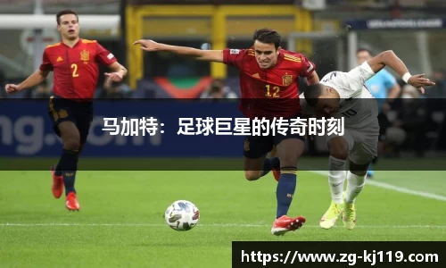 马加特：足球巨星的传奇时刻